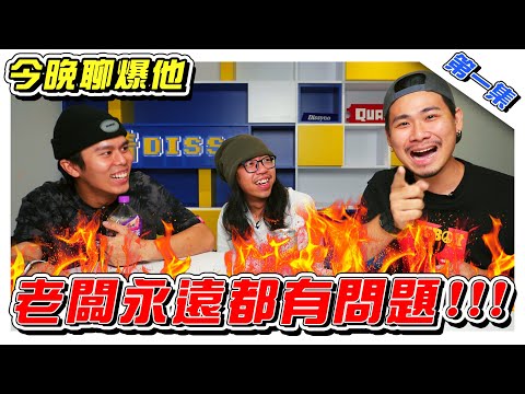 请丧假竟然被老板这样骂?! 你公司的老板有酱奇葩吗?- //《今晚聊爆他》//