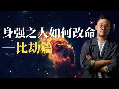 身强之人如何改命之比劫篇