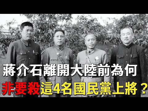 In 1949 the top-secret files were made public. Why did Chiang Kai-shek have to kill these four Kuo