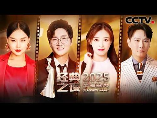 央视《“经典之夜”2025年度盛典》和阿云嘎、张晚意、孙楠、张信哲、谭维维、王雷、王耀庆、王祖蓝等共赴中国电影120年之约!| CCTV