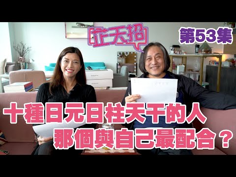 梁芷珊 楊天命 | 十種日元十種日柱天干的人 那一個與自己最配合?「芷天招」第53集 (中文字幕)