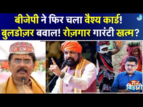 Bulldozer Action से क्यों मचा सियासी बवाल? Sanjay Sarawgi क्या बदल पाएंगे BJP की राजनीति? MGNREGA?