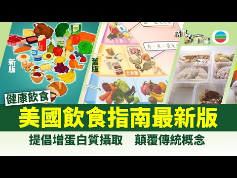時事多面睇|美國發表最新飲食指南 提倡增攝取蛋白質顛覆傳統概念|2026年1月28日|TVB News