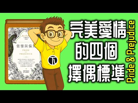 Ep1303.完美愛情的4個擇偶標准《傲慢與偏見 下集》 作者生平與時代背景丨Jane Austen丨廣東話丨陳老C