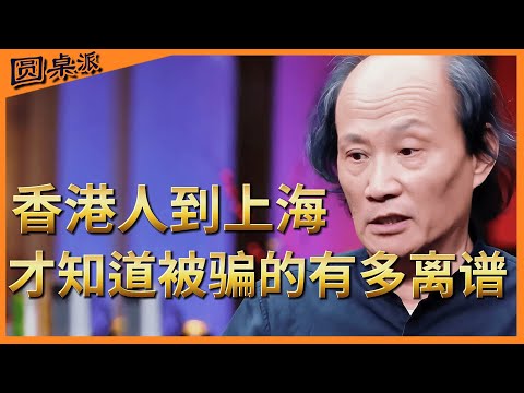 香港人到上海才发现,才知道被媒体骗的有多离谱!#圆桌派 #历史 #文化 #聊天 #纪实 #窦文涛 #马未都 #马家辉 #黄晓丹 #熱門 #推薦 #香港