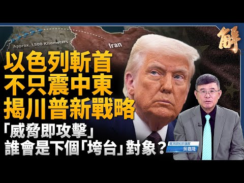 以色列直搗伊朗核武命脈!目標「政權變天」!揭川普「全球打擊」新戰略!川普的戰鬥宣言:威脅即攻擊?中共是下個「垮台」對象?川普「軍人魂」引爆全球新局!|吳嘉隆|新聞大破解【2025年6月16日】