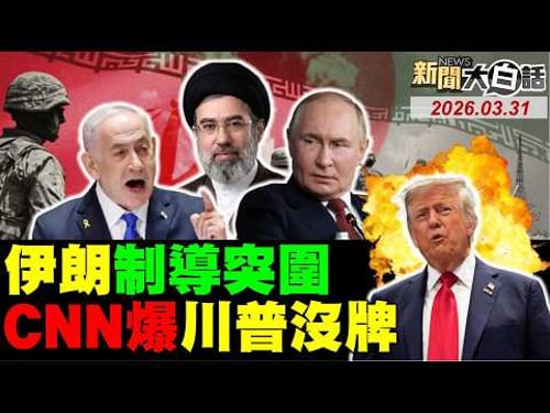 🔴LIVE:2026.03.31 新聞大白話【14:00全球開播】