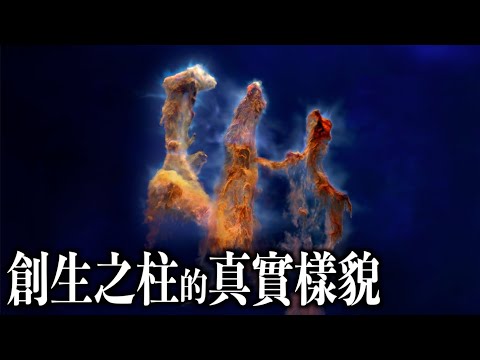 10分鍾解讀創生之柱!2024年NASA哈勃和韋伯太空望遠鏡下的三維圖像!