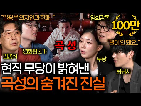 영화 곡성을 본 현직 무당이 밝혀낸 일광과 무명의 실체 (다시 보면 소름..) | 영화를 보다 EP.24