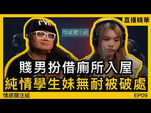 純情女生遇上壞男孩,只有完事後才會溫柔!?|情感直播