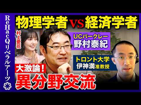 【野村泰紀vsノーベル経済学賞2025】創造的破壊!イノベーションで成長し続ける条件とは?【村上愛花vs伊神満vsReHacQ】