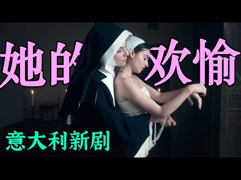 40分钟看完意大利剧《欢愉的艺术》,又疯又欲,禁书改编,这次彻底沦陷了