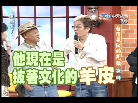 2005.06.06康熙來了完整版(第六季第37集) 台灣最紅的光頭-凌峰