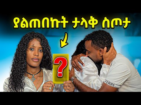 በህይወቴ ለመጀመያ ግዜ ትልቅ ስጦታ አዘጋጅቼ ለብሬክስ ሰርፕራይዝ አደረግኩት 😱