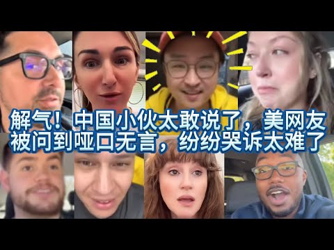 解气!中国小伙太敢说了,美网友被问到哑口无言,纷纷哭诉太难了