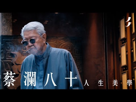 蔡瀾 | 美紙 | 八十人生花花美學
