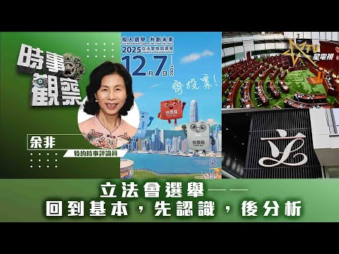 時事觀察—余非:立法會選舉——回到基本,先認識,後分析