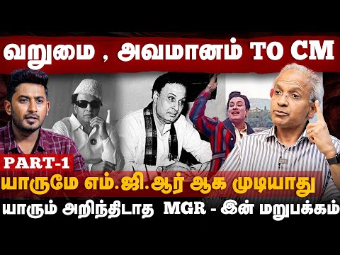 Kannan Interview | யாரும் அறிந்திடாத MGR - இன் மறுபக்கம் | MGR Untold Story | Part-1 | The Debate
