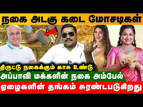 நகையை அடகு வச்சவன் எல்லாம் நடுத்தெருவுக்கு வந்துடுவான் #pawnshop #jewells #radhika #scam #gold #loan