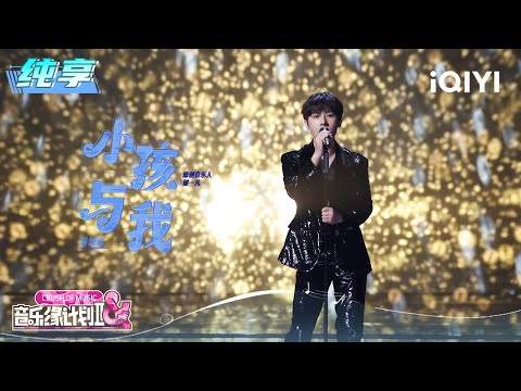 Stage: Jiang Dunhao "The Child and Me" | Crush of Music | iQIYI LifeShow