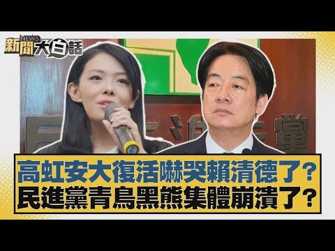 高虹安大復活嚇哭賴清德了?民進黨青鳥黑熊集體崩潰了?【#新聞大白話】20251217 1|#謝龍介 #陳琬惠 #董智森