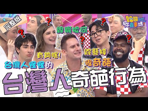 台灣人超有事?老外重現經典綜藝「絲襪套頭」醜到無極限!Julie爆料沈玉琳「假宴客真斂財」慘遭反擊:妳的婚禮才瞎!杜力 馬丁 金炳秀︱EP24👋20231228 完整版︱#哈囉你有事嗎