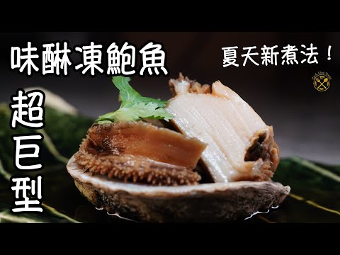 味醂凍鮑魚 全新夏天風味 街市買到超大隻南非鮑魚😨😨咁大隻厚肉點處理先腍身?