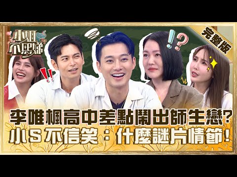李唯楓差點搞出師生戀?被女老師逼迫「留宿一晚」!小S不信笑:什麼謎片情節?【#小姐不熙娣】20230905 完整版 EP384 楊子儀 何嘉文