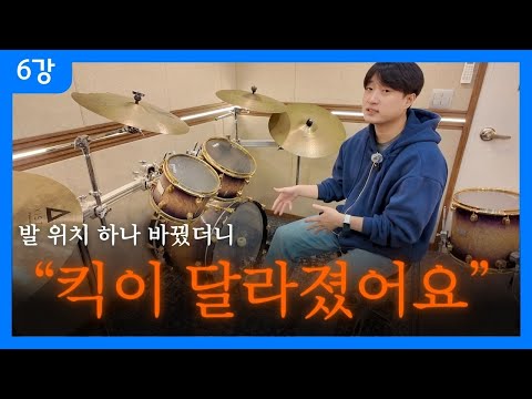 6강 킥 페달이 잘 안 되면, 이 자세부터 확인하세요!