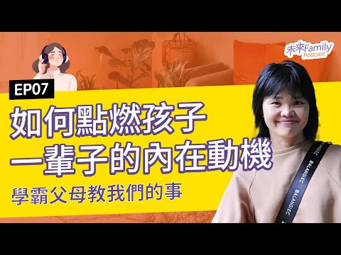 EP007 王蘭芬:會讀書就跟會打電動一樣,是一種天賦!北一、建中學霸養成之路