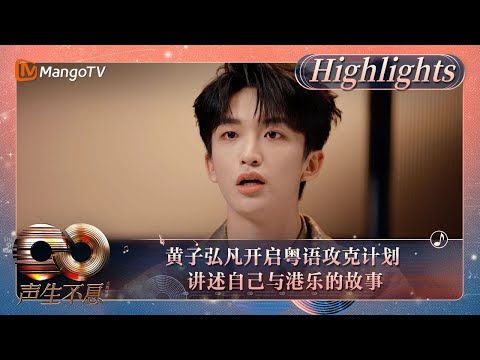 【精彩看点】黄子弘凡开启粤语攻克计划 讲述自己与港乐的故事|《声生不息·大湾区季》 Infinity And Beyond S4 Highlights| MangoTV