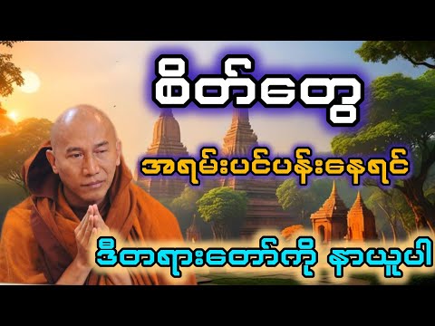 မငြိမ်းချမ်းသာ ဘာကြောင့်လည်း တရားတော် (သစ္စာရွှေစည်ဆရာတော်) #တရား