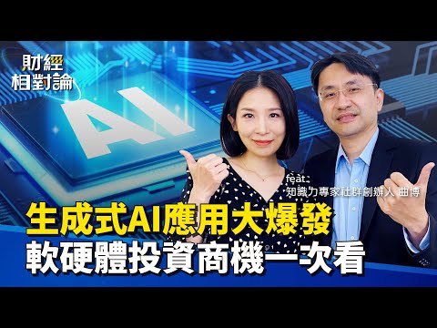 數位孿生、人形機器人...下一波AI浪潮?先進封裝、矽光子CPO...下個半導體決勝關鍵 Ft.知識力專家社群創辦人 曲博【#財經相對論 EP06】CC字幕 @cteevideo