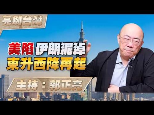 '26.03.19【觀點│亮劍台灣】EP163 美陷伊朗泥淖 東升西降再起