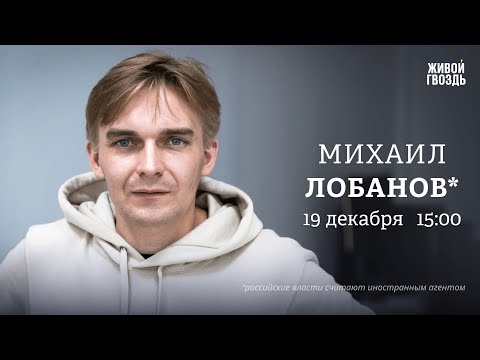 Михаил Лобанов*: Персонально ваш / 19.12.25