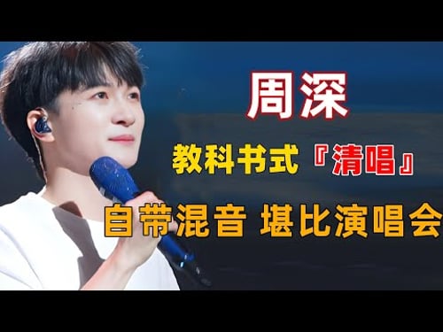 周深清唱名场面,自带混响,堪比演唱会!无伴奏演绎却和CD没有区别 #周深 #深深 #zhou shen #charlie zhou