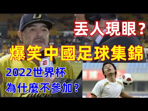 爆笑中國足球集錦:2022年世界杯中國為什麼沒參加?看了中國足球的表現你就知道原因了.......哈哈哈哈哈哈😂😂😂