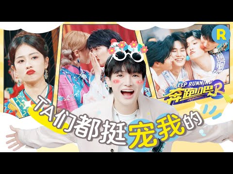 “团宠”周深有多受人喜欢?深深沙爹车内疯狂试探 周深跳上范丞丞的背 嘴叼小球在丞丞脸上!“鹿白深周”持续高能👏一起推理探案太可爱啦~ 2024精选特辑|奔跑吧12