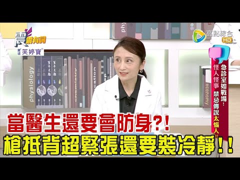 震震有詞 - 急診室如戰場!怪人怪事、禁忌傳說太惱人?!-2023/09/20完整版