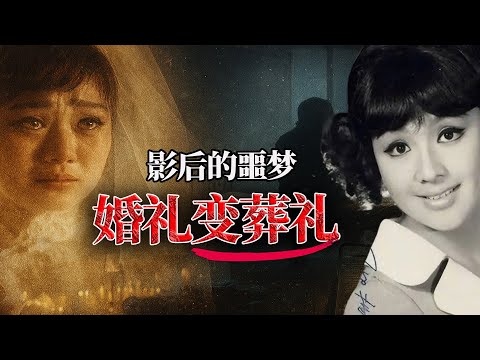 嫁入豪門前一夜,未婚夫暴斃現場?李菁親跪靈前一夜成咗終身噩夢?同邵氏太子爺一段驚世戀,點解最後落得孤身死於出租屋?背後嘅真相有幾殘忍?【港星秘檔】