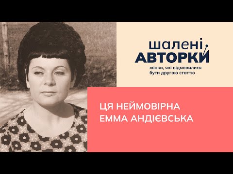 Ця неймовірна Емма Андієвська | Шалені авторки | Ростислав Семків і Віра Агеєва