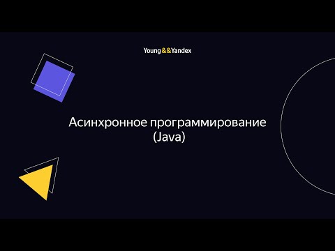 ШБР 2023 — Асинхронное программирование (Java)
