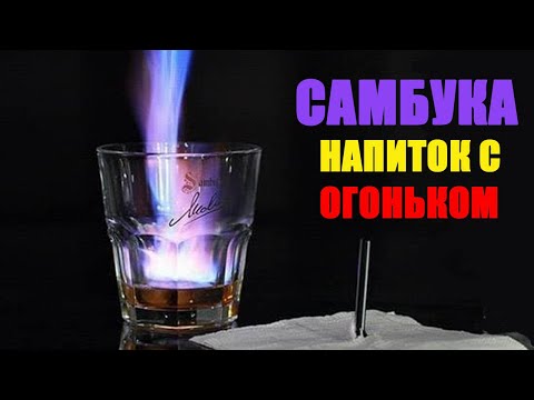 Рецепт домашней САМБУКИ как ее правильно приготовить