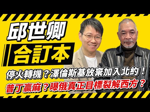 停火轉機?澤倫斯基放棄加入北約!普丁贏麻?曝俄真正目標裂解西方?【邱世卿合訂本】2025.12.15