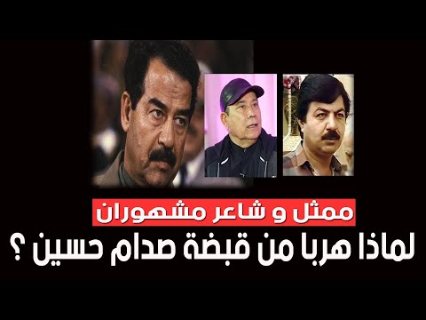 ممثل و شاعر مشهوران - لماذا هربا من قبضة صدام حسين ؟
