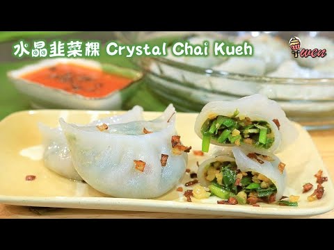 水晶韭菜粿食谱Crystal Chai Kueh, Chive Dumplings Recipe|韭菜虾米馅,特制辣椒酱|Chive Shrimps Fillings, Chili Sauce