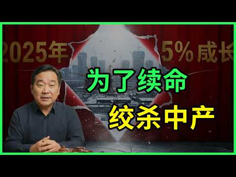 2025浩劫:5%增长率竟是“世纪骗局”