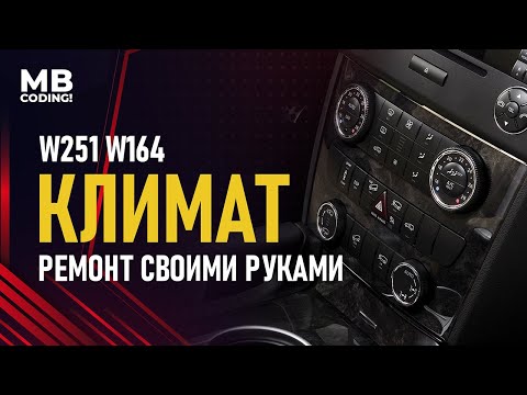 Глюки климат контроля Mercedes R-Class W251 M-Class W164 ремонт панели управления своими руками!