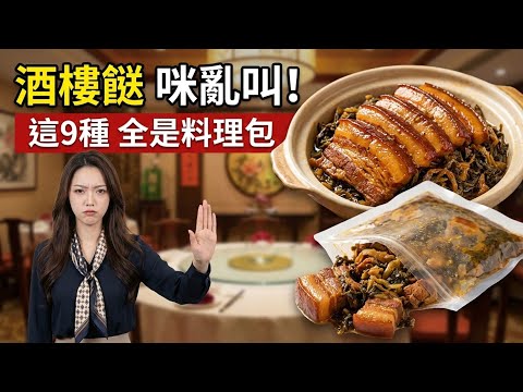 去酒樓食飯小心!這9種餸多數是預製菜⚠️ 梅菜扣肉、酸菜魚全是料理包?Vita 教你 3 招分辨,唔好俾錢做水魚|Vita 養生資訊台 #廣東話字幕 #粵語頻道
