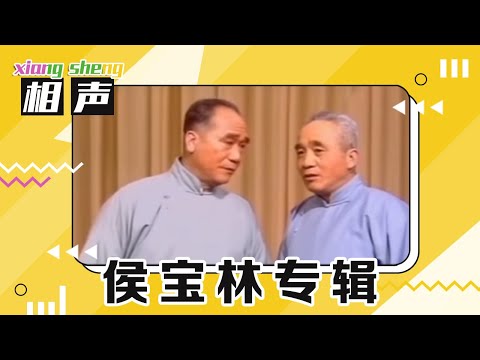 【精彩回放】侯宝林相声专辑 | 第艺流「一路欢笑」20140517